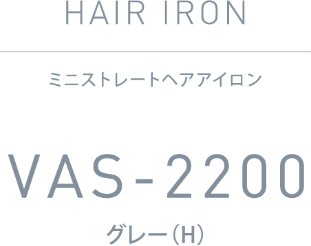 ミニストレートヘアアイロン VAS-2200