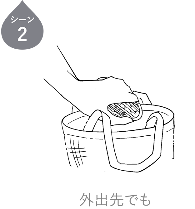 シーン2 毎日のお手入れに