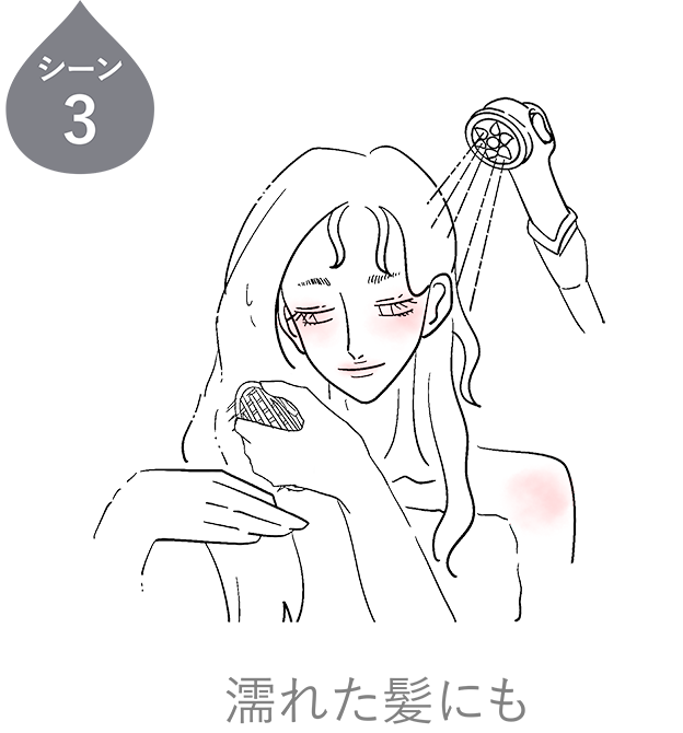 シーン3 濡れた髪にも