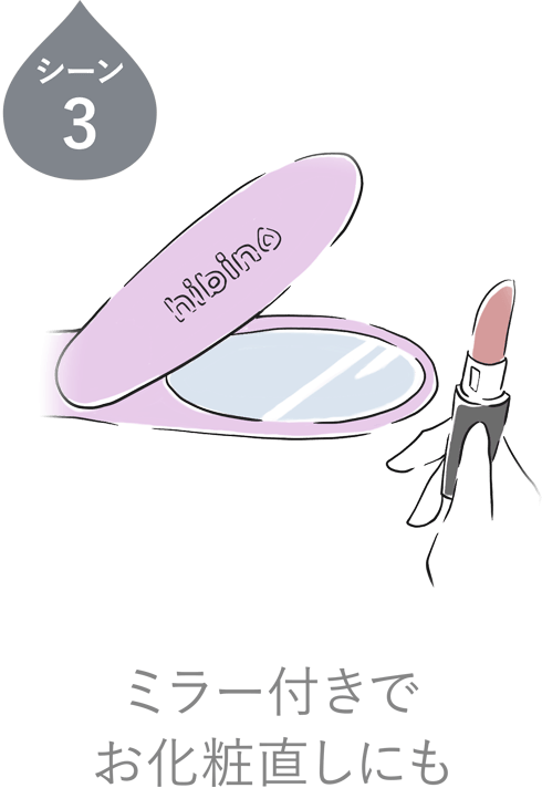 シーン3 ミラー付きでお化粧直しにも