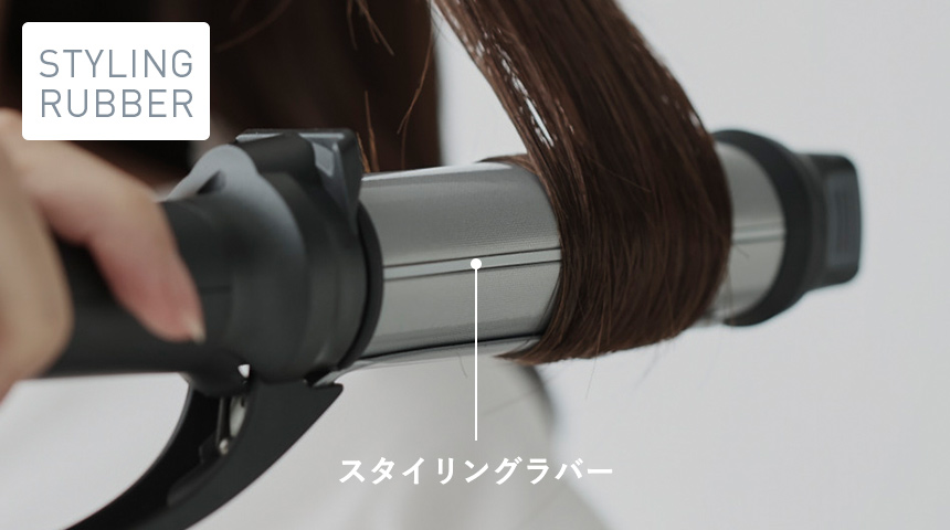 スタイリングラバー搭載