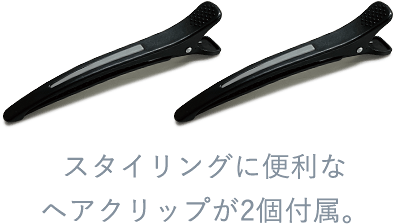 スタイリングに便利なヘアクリップが2個付属。
