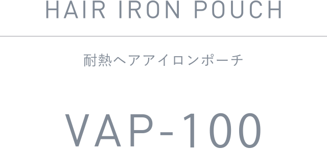 耐熱ヘアアイロンポーチ VAP-100