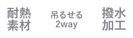 耐熱素材/吊るせる2way/撥水加工