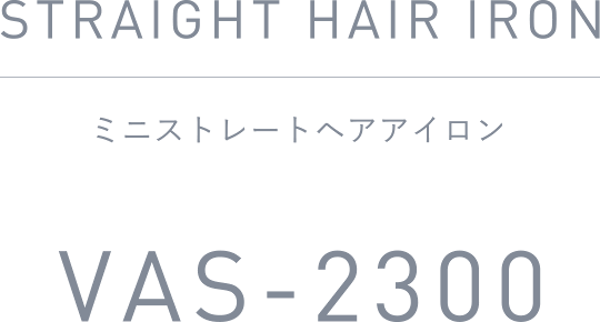 ミニストレートヘアアイロン VAS-2300