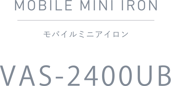 モバイルミニアイロン VAS-2400UB