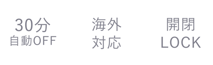 30分自動OFF/海外対応/開閉LOCK