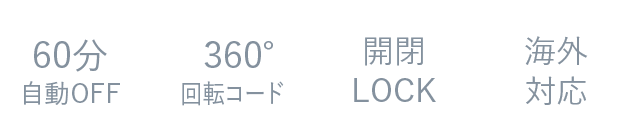 30分自動OFF/360度回転コード/海外対応