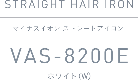 マイナスイオン ストレートアイロン VAS-8200E