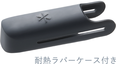 耐熱ラバーケース付き