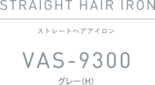 ストレートヘアアイロン VAS-9300