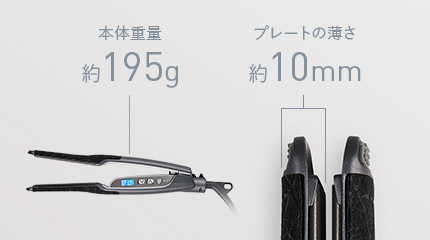 本体質量、約195g、プレートの薄さ、約10mm