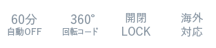 60分自動OFF/360度回転コード/開閉ロック/海外対応