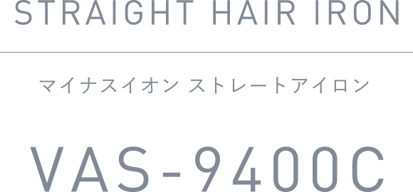 マイナスイオン ストレートアイロン VAS-9400C