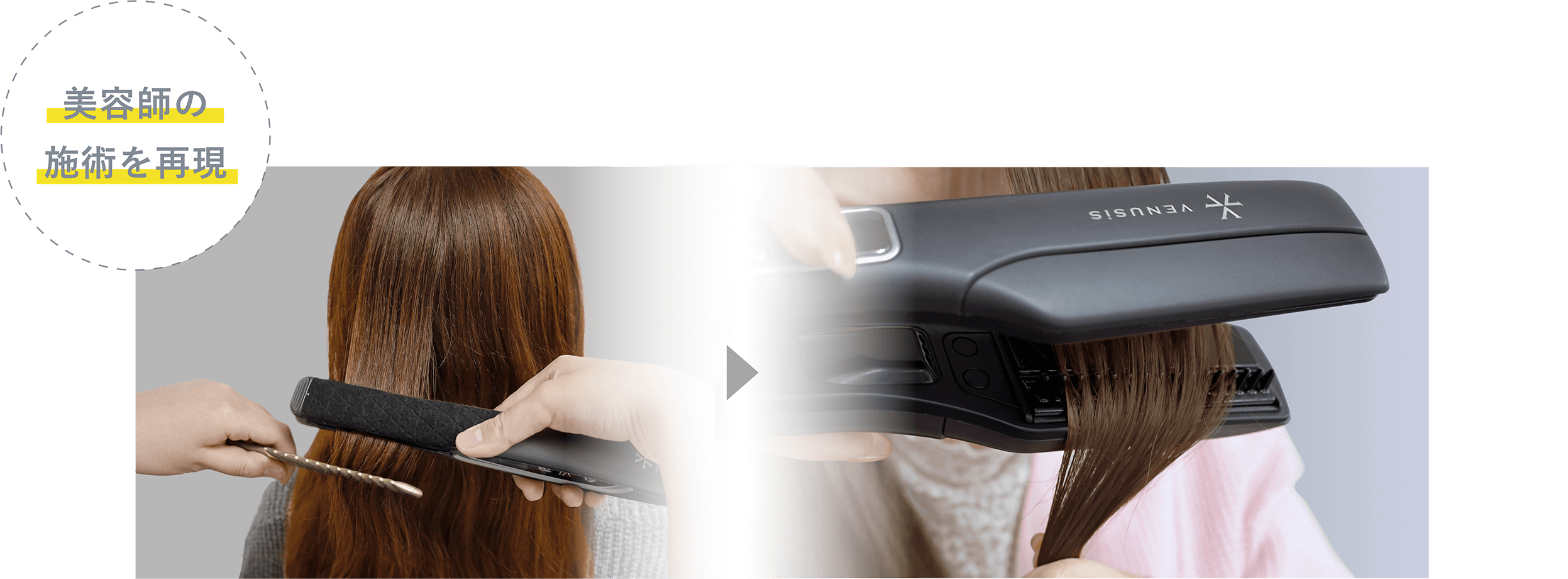 美容師の施術を再現