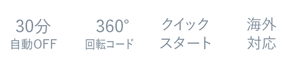 30分自動OFF/360度回転コード/クイックスタート/海外対応