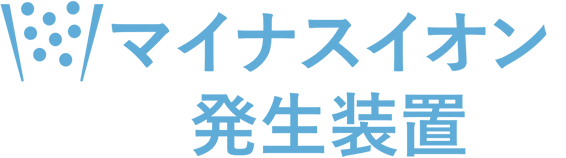 マイナスイオン発生装置