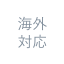 海外対応