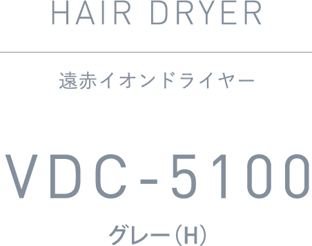 遠赤イオンドライヤー VDC-5100
