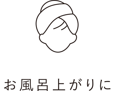 お風呂上がりに
