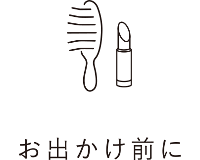 お出かけ前に
