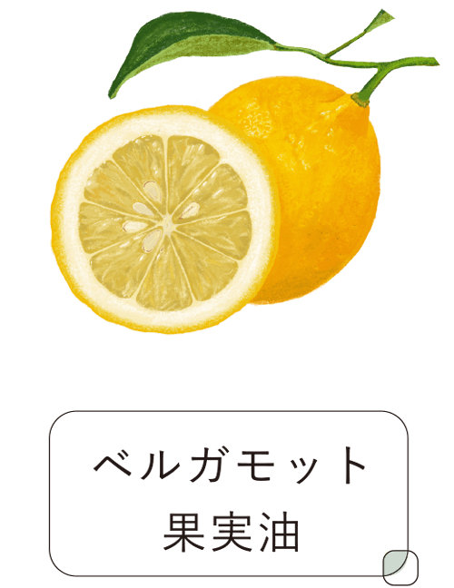 ベルガモット果実油