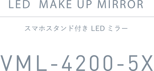 スマホスタンド付き LEDミラー VML-4200-5X