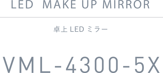 卓上LEDミラー VML-4300-5X